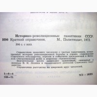 Историко-революционные памятники СССР 1972 Краткий справочник 1825-1972