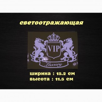 Наклейка на авто VIP Белая светоотражающая