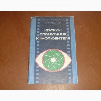 Бакхауз Х.-И., Кемер М. Краткий справочник кинолюбителя Минск : Полымя. 1985г