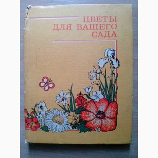 Ю.А.Лукс. Цветы для вашего сада