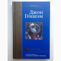 Джон Гришэм. Рождество с неудачниками. Серия Мастера Современная проза