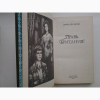 Дафна Дю Морье. Правь, Британия! Дафна Дюморье. Северо-Запад, серия Автограф