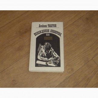 Похождения Невзорова, или Ибикус. Алексей Толстой. 1989