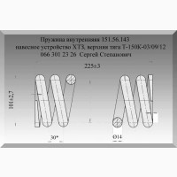 Пружина 151.56.143