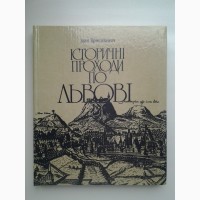 Іван Крип#039;якевич. Історичні проходи по Львові