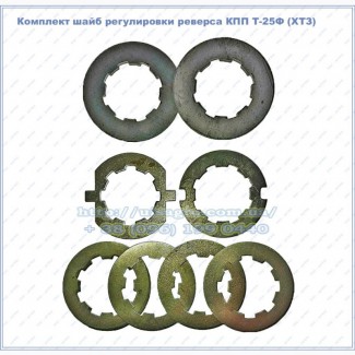 Комплект шайб регулировки реверса КПП Т-25Ф (ХТЗ) 42 мм 8 шлицов