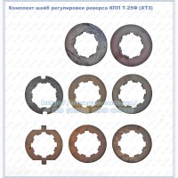 Комплект шайб регулировки реверса КПП Т-25Ф (ХТЗ) 42 мм 8 шлицов