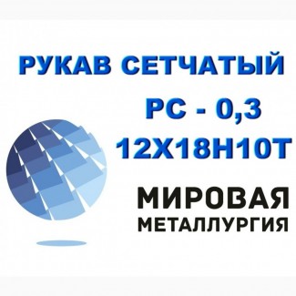 Рукав сетчатый ТУ 26-02-354-85, РС-0, 3 ст.12Х18Н10Т