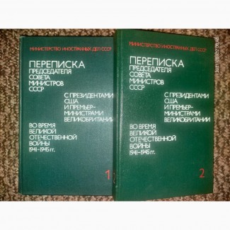 Переписка Пред Совета Министров СССР с президентами США и премьер-министрами Велико