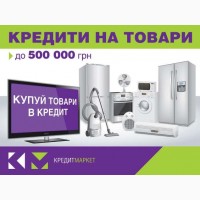 Кредити готівкою, техніка та меблі в кредит