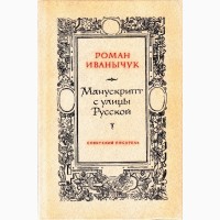 Роман Иванычук «Манускрипт с улицы Русской»