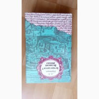 Книга Д.Л.Мордовцев За чьи грехи ? Великий раскол.1990 г