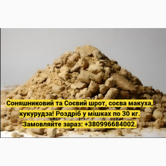 Органічний Соєвий Шрот: Висока Якість, Протеїн 48%, Фасовка 30 кг