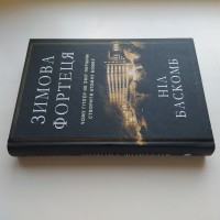 Зимова фортеця. Чому Гітлер не зміг першим створити атомну бомбу. Ніл Баскомб