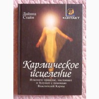 Кармическое исцеление. Дайяна Стайн