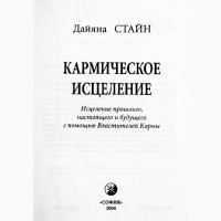 Кармическое исцеление. Дайяна Стайн