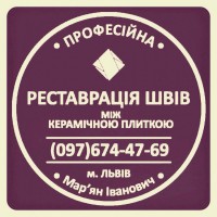 Ремонт Міжплиточних Швів: (Цементна Та Епоксидна Затірка). ПП «ФІРМА «SerZatyrka»