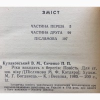 Рiки виходять з берегiв. Історичний роман. Віталій Кулаковський Коліївщина