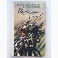 Рiки виходять з берегiв. Історичний роман. Віталій Кулаковський Коліївщина