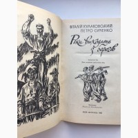 Рiки виходять з берегiв. Історичний роман. Віталій Кулаковський Коліївщина