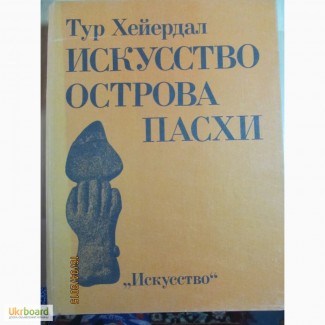 Продам книгу. Тур Хейердал ИСКУССТВО ОСТРОВА ПАСХИ