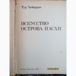 Продам книгу. Тур Хейердал ИСКУССТВО ОСТРОВА ПАСХИ