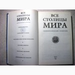 Все столицы Мира Справочник 2005 история экономика культура национальности вера валюта