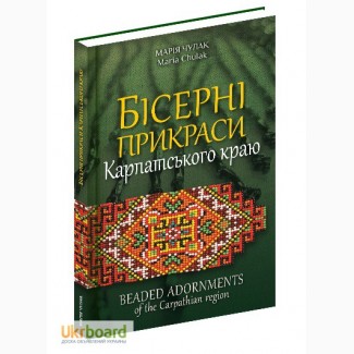 Бісерні прикраси Карпатського краю