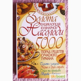 Золота Енциклопедія кулінарної насолоди, 5000 порад i рецептiв