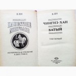 Нашествие монголов. Исторический роман. В 2-х томах. Автор: Василий Ян