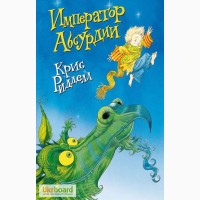 Крис Риддел. Император Абсурдии