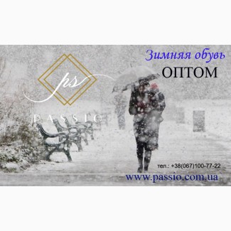 Зимняя обувь оптом. Производство и оптовая продажа женской обуви Passio Lux Style