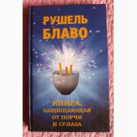 Рушель Блаво. Книга, защищающая от порчи и сглаза