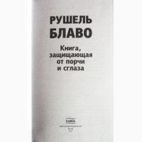 Рушель Блаво. Книга, защищающая от порчи и сглаза