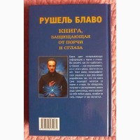 Рушель Блаво. Книга, защищающая от порчи и сглаза