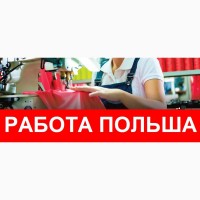 ШВЕЯ в Польшу–от 3000 злотых. Работа в Польше Легально. Workbalance