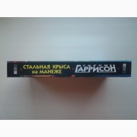 Гарри Гаррисон. Стальная Крыса на манеже. Месть Монтесумы