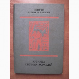 Херсонский комбайновый завод им Петровского. История Люди Документы 1977 Кузница Степных