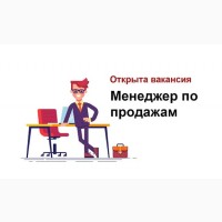 Требуется менеджер по продaжaм в офис