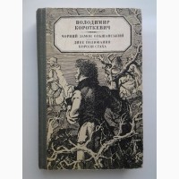 Володимир Короткевич. Дике полювання короля Стаха. Чорний замок Ольшанський