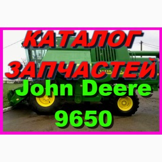 Каталог запчастей Джон Дир 9650 - John Deere 9650 на русском языке в печатном виде