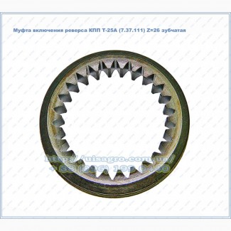 Муфта зубчатая включения реверса КПП Т-25А (7.37.111) Z=26