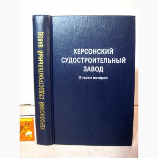 Херсонский судостроительный завод ХСПО История Этапы развития Люди 1994 Цыганков Заботин