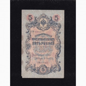 5руб. 1909г. ПМ 970127. Шипов-Афанасьев