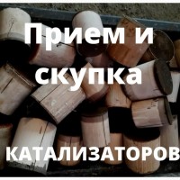 Скупка Катализаторов Дорого