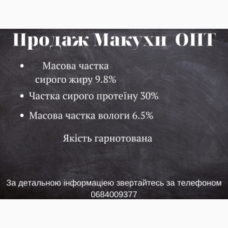 Продаж макух