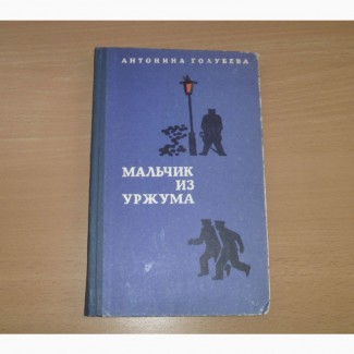 Мальчик из Уржума. Антонина Голубева. 1977