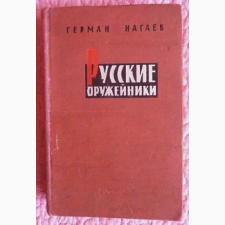 Русские оружейники. Автор: Герман Нагаев