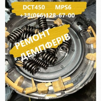 Ремонт демпферів зчеплення Форд Focus Mondeo Kuga Volvo MPS6 # 2102713, 2258296, 2246368