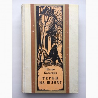 Петро Колесник. Терен на шляху. Історичний роман про Івана Франка